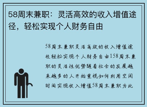 58周末兼职：灵活高效的收入增值途径，轻松实现个人财务自由