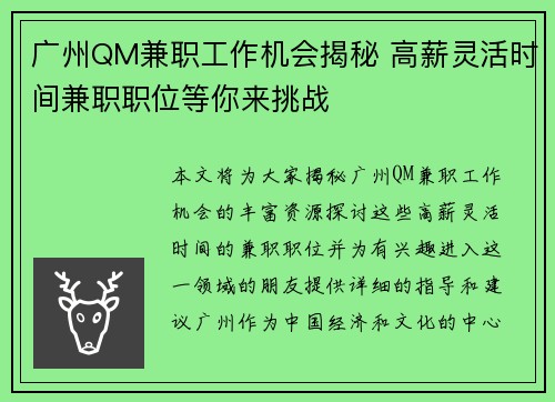 广州QM兼职工作机会揭秘 高薪灵活时间兼职职位等你来挑战