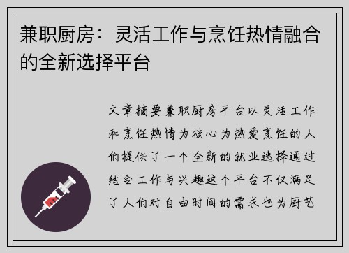 兼职厨房：灵活工作与烹饪热情融合的全新选择平台