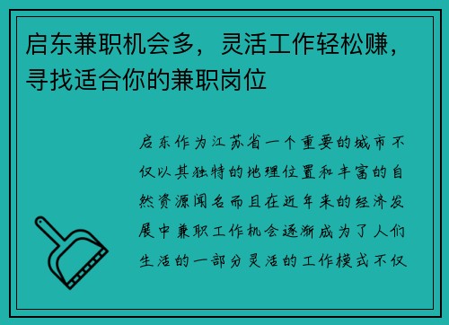 启东兼职机会多，灵活工作轻松赚，寻找适合你的兼职岗位