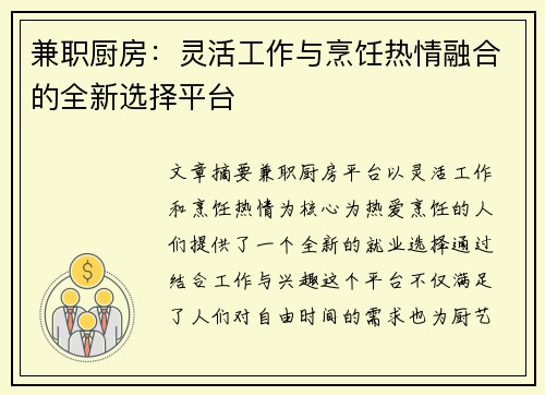 兼职厨房：灵活工作与烹饪热情融合的全新选择平台
