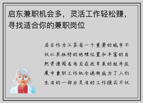 启东兼职机会多，灵活工作轻松赚，寻找适合你的兼职岗位