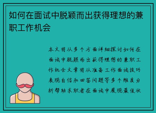 如何在面试中脱颖而出获得理想的兼职工作机会