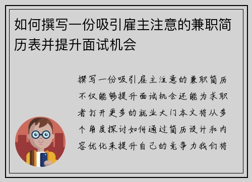 如何撰写一份吸引雇主注意的兼职简历表并提升面试机会