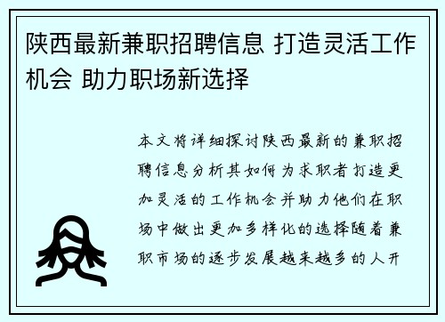 陕西最新兼职招聘信息 打造灵活工作机会 助力职场新选择