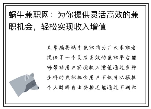 蜗牛兼职网：为你提供灵活高效的兼职机会，轻松实现收入增值