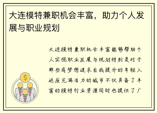 大连模特兼职机会丰富，助力个人发展与职业规划