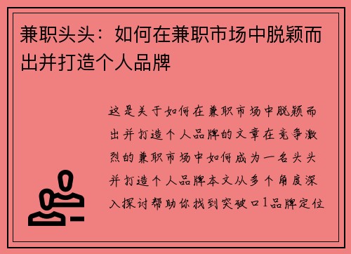 兼职头头：如何在兼职市场中脱颖而出并打造个人品牌