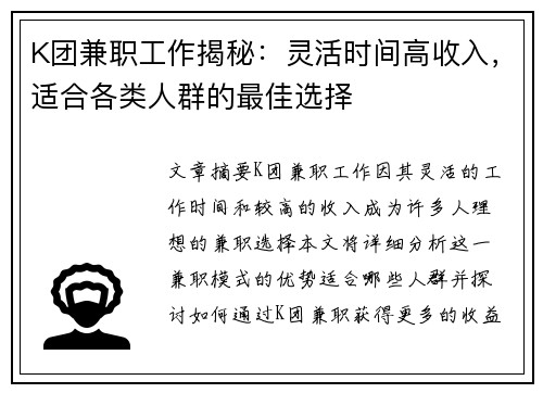 K团兼职工作揭秘：灵活时间高收入，适合各类人群的最佳选择