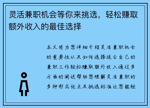 灵活兼职机会等你来挑选，轻松赚取额外收入的最佳选择