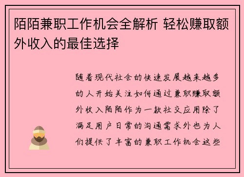 陌陌兼职工作机会全解析 轻松赚取额外收入的最佳选择
