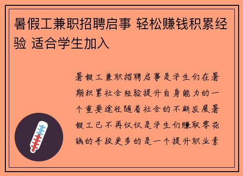 暑假工兼职招聘启事 轻松赚钱积累经验 适合学生加入