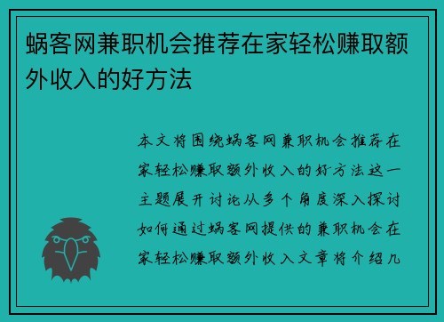 蜗客网兼职机会推荐在家轻松赚取额外收入的好方法