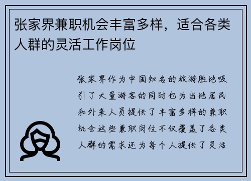 张家界兼职机会丰富多样，适合各类人群的灵活工作岗位
