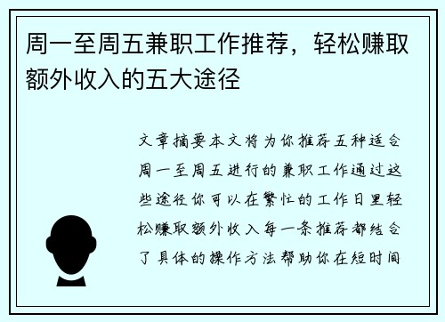 周一至周五兼职工作推荐，轻松赚取额外收入的五大途径