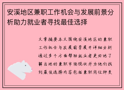 安溪地区兼职工作机会与发展前景分析助力就业者寻找最佳选择