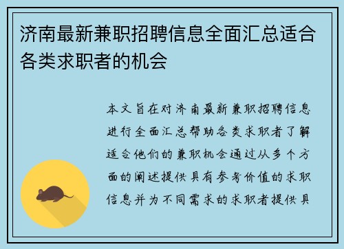 济南最新兼职招聘信息全面汇总适合各类求职者的机会