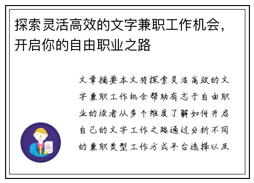 探索灵活高效的文字兼职工作机会，开启你的自由职业之路