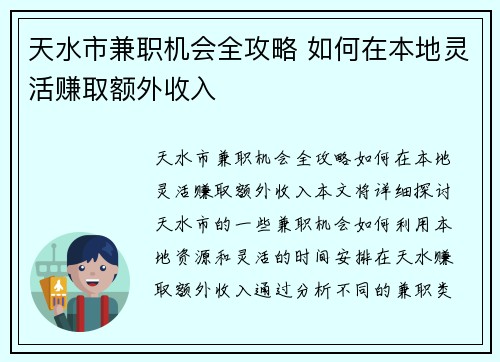 天水市兼职机会全攻略 如何在本地灵活赚取额外收入