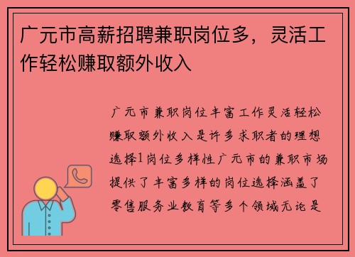 广元市高薪招聘兼职岗位多，灵活工作轻松赚取额外收入