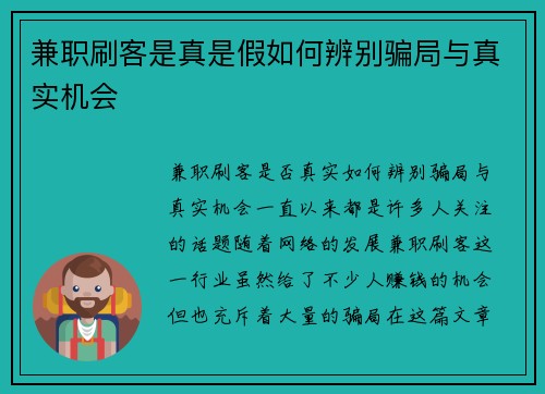 兼职刷客是真是假如何辨别骗局与真实机会