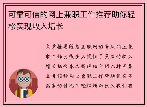 可靠可信的网上兼职工作推荐助你轻松实现收入增长