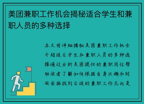 美团兼职工作机会揭秘适合学生和兼职人员的多种选择