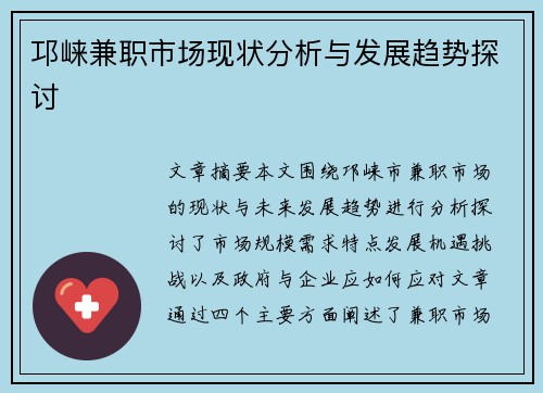 邛崃兼职市场现状分析与发展趋势探讨