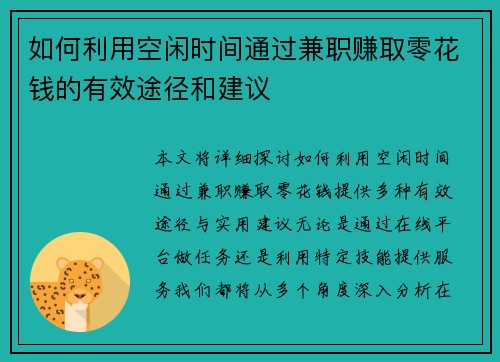 如何利用空闲时间通过兼职赚取零花钱的有效途径和建议
