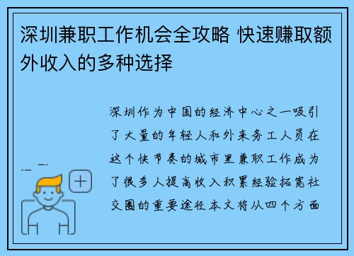 深圳兼职工作机会全攻略 快速赚取额外收入的多种选择