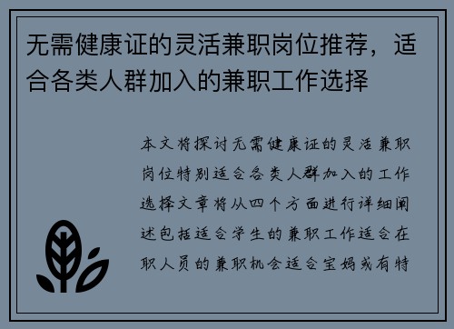 无需健康证的灵活兼职岗位推荐，适合各类人群加入的兼职工作选择