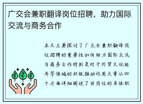 广交会兼职翻译岗位招聘，助力国际交流与商务合作