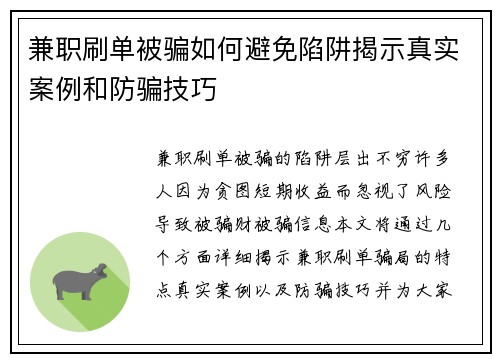 兼职刷单被骗如何避免陷阱揭示真实案例和防骗技巧