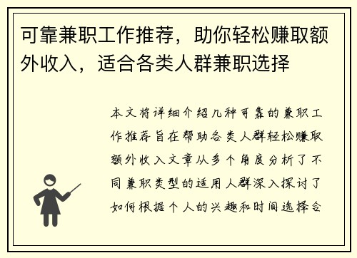 可靠兼职工作推荐，助你轻松赚取额外收入，适合各类人群兼职选择