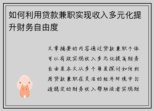 如何利用贷款兼职实现收入多元化提升财务自由度
