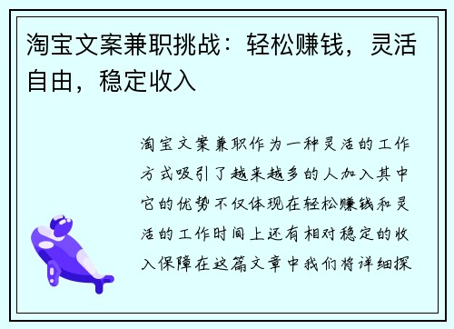 淘宝文案兼职挑战：轻松赚钱，灵活自由，稳定收入