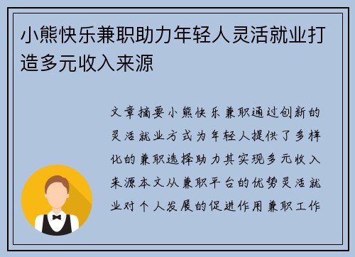 小熊快乐兼职助力年轻人灵活就业打造多元收入来源