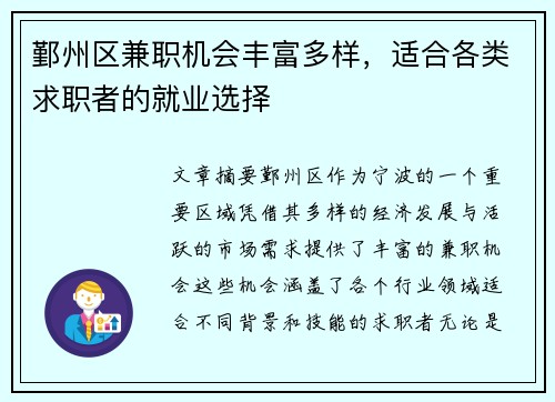鄞州区兼职机会丰富多样，适合各类求职者的就业选择