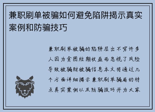 兼职刷单被骗如何避免陷阱揭示真实案例和防骗技巧