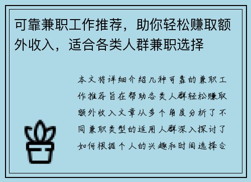 可靠兼职工作推荐，助你轻松赚取额外收入，适合各类人群兼职选择