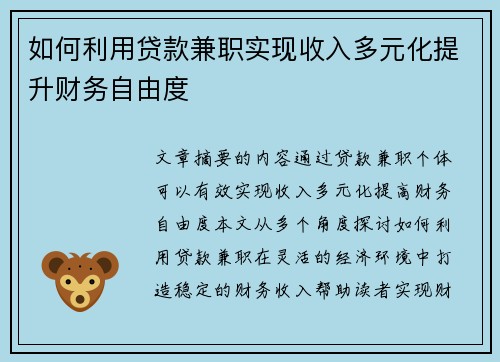 如何利用贷款兼职实现收入多元化提升财务自由度
