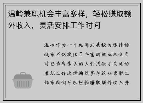 温岭兼职机会丰富多样，轻松赚取额外收入，灵活安排工作时间