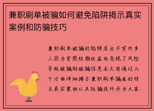 兼职刷单被骗如何避免陷阱揭示真实案例和防骗技巧