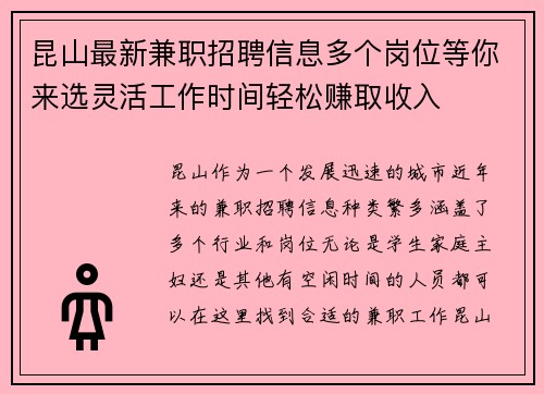 昆山最新兼职招聘信息多个岗位等你来选灵活工作时间轻松赚取收入