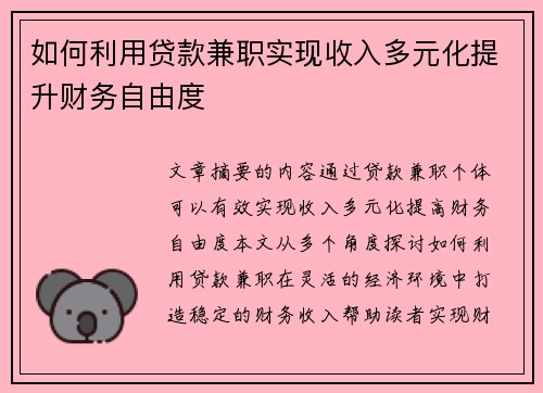 如何利用贷款兼职实现收入多元化提升财务自由度