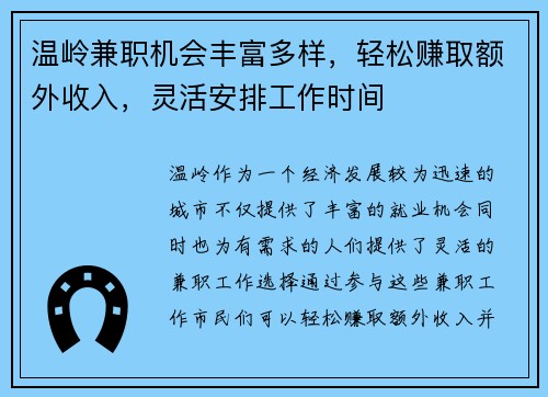 温岭兼职机会丰富多样，轻松赚取额外收入，灵活安排工作时间