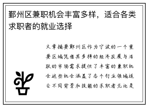 鄞州区兼职机会丰富多样，适合各类求职者的就业选择