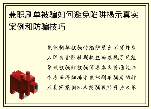 兼职刷单被骗如何避免陷阱揭示真实案例和防骗技巧