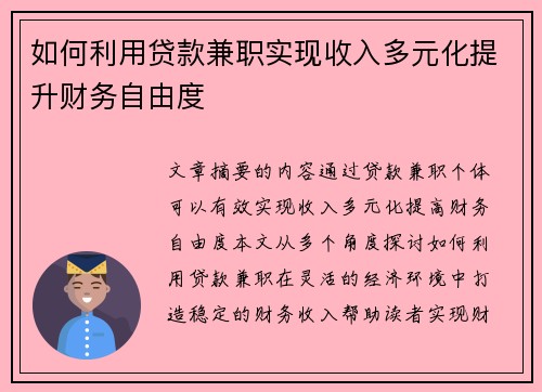 如何利用贷款兼职实现收入多元化提升财务自由度