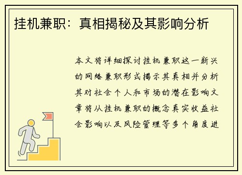挂机兼职：真相揭秘及其影响分析